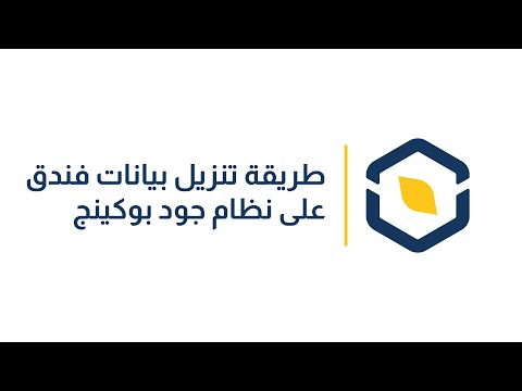 طريقة تنزيل بيانات فندق على نظام جود بوكينج