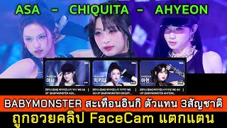 BABYMONSTER shakes up Inkigayo. Representatives of 3 nationalities, ASA, CHIQUITA, AHYEON, are pr...