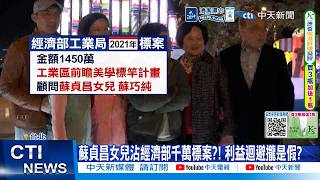 [Daily Must-Read] Su Tseng-chang's daughter involved in a Ministry of Economic Affairs multi-mill...