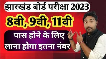 8वी, 9वी, 11वी - इतना नंबर नही लाने पर हो जायेंगे फेल | Class 9 Passing Marks | Class 11 Passing