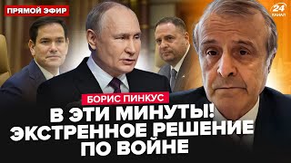 ⚡ПИНКУС: Вот и все! ВОЙНЕ КОНЕЦ! Первые итоги ПЕРЕГОВОРОВ Украины и США. Пойдет ли на СДЕЛКУ Путин?
