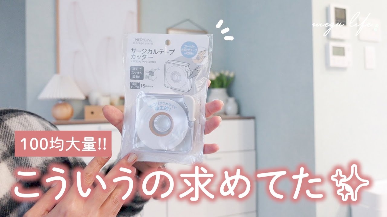 100均】ダイソー/セリア/キャンドゥ大量購入品紹介！売り切れ人気