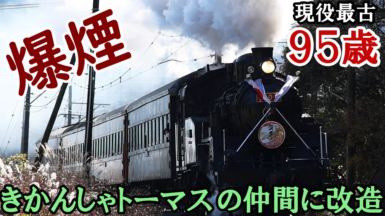 【大井川鐡道】現役最古の蒸気機関車、きかんしゃトーマスの仲間「パーシー」に改造されることに。黒ＳＬ時代の走行集