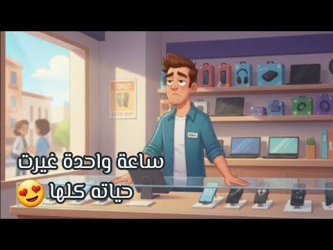 تجربة غيرت حياة شاب تعلم إنجليزي من قصة واقعية وممتعة 