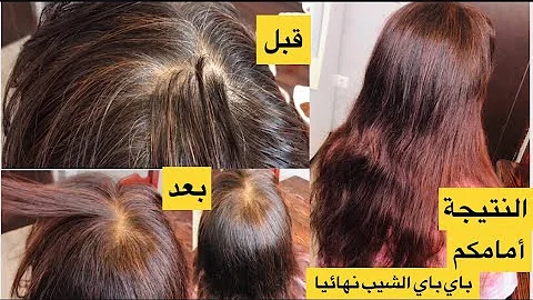 افضل صبغة تغطي الشيب