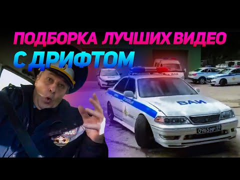 Видео: СМЕШНЫЕ ВИДЕО С ДРИФТОМ №5 от No Drift No Fun