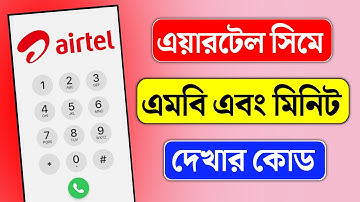 এয়ারটেল সিমের এমবি এবং মিনিট চেক করার নিয়ম | How to Check MB and Minute on Airtel SIM