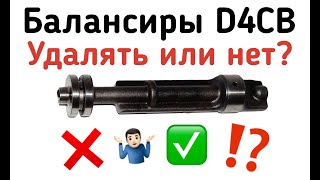 Не торопитесь удалять балансиры D4CB