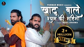 Vijay Rajput~Khatu Wale Shyam Ki Mahima(खाटू वाले श्याम की महिमा) New Bhajan,Sunil Sharma,Deenu sain