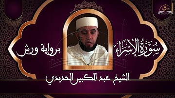 سورة الاسراء للشيخ عبد الكبير الحديدي