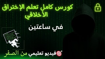 تعلم اختبار الاختراق من الصفر حتى الاحتراف | دورة كاملة Kali Linux + Web Hacking