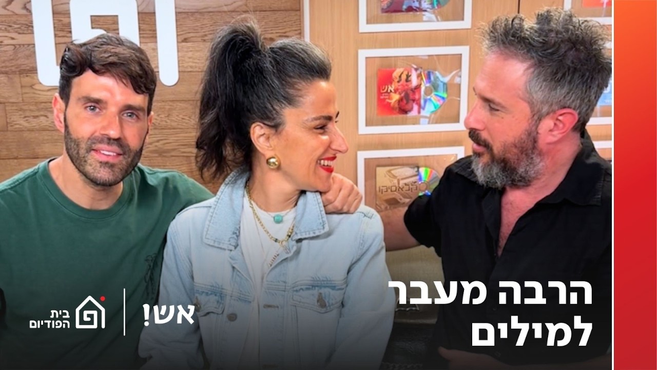 הרבה מעבר למילים | אש! עם דורין אטיאס, פרק 155
