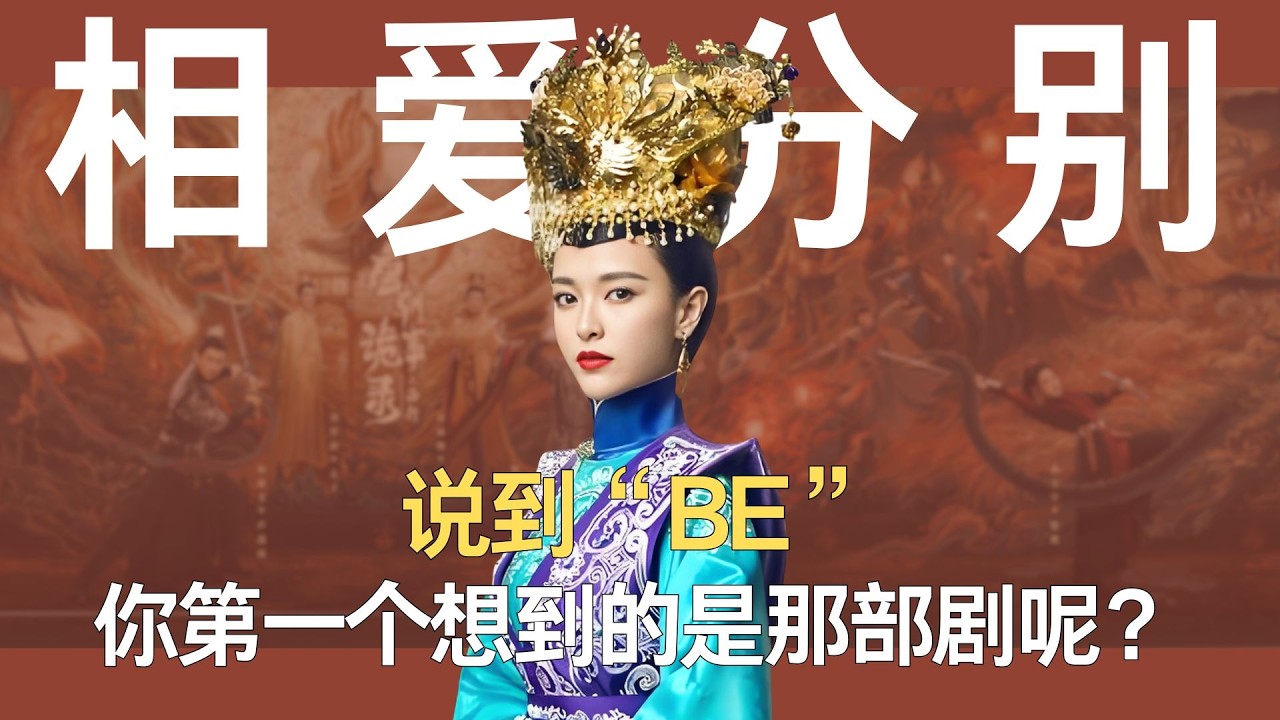 《锦绣未央》说到“BE”，你第一个想到的是那部剧呢？ #锦绣未央 #爱情 #遗憾