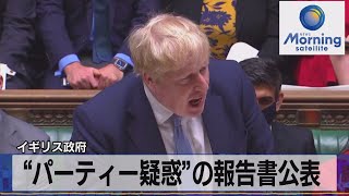 “パーティー疑惑”の報告書公表　イギリス政府（2022年2月1日）