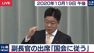 加藤官房長官 定例会見【2020年10月19日午後】