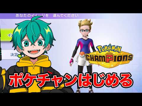 ポケモンチャンピオンズをはじめるぞ！【Pokémon Champions】