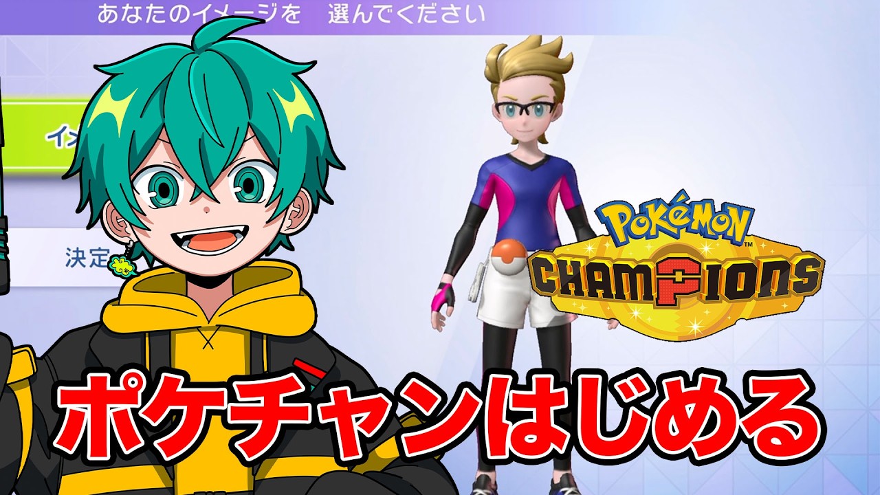 ポケモンチャンピオンズをはじめるぞ！【Pokémon Champions】