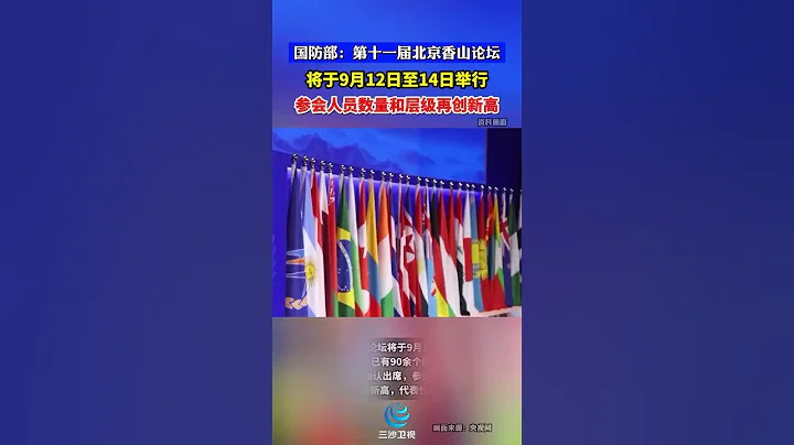 國防部：第十一屆北京香山論壇將於9月12日至14日舉行，參會人員數量和層級再創新高。 - 天天要聞
