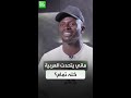 ساديو ماني أصبح مجيد ا للغة العربية 