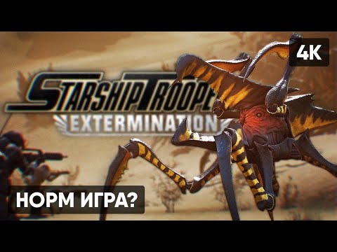 STARSHIP TROOPERS: EXTERMINATION ПРОХОЖДЕНИЕ #1 🅥 ЗВЕЗДНЫЙ ДЕСАНТ ИГРА СТРИМ ГЕЙМПЛЕЙ ОБЗОР [4K]