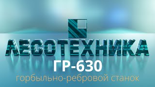 Видео Горбыльно-ребровой станок ГР-630 в работе (автор: Лесотехника ТД)