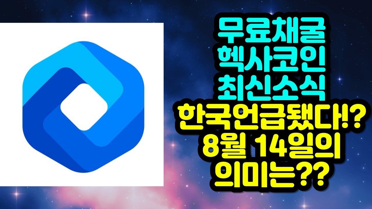 무료채굴 헥사코인 최신소식 - 한국이 언급되었다!? 8월 14일의 의미는?? - YouTube