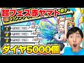 超フェス赤ヤマトが復刻！ダイヤ5000個で神引きなるか！【バウンティラッシュ】