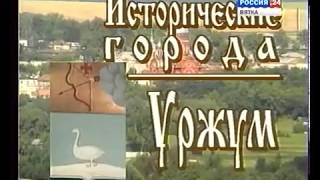 Города Кировской области.  Уржум. (ВГТРК "Вятка" 1998)