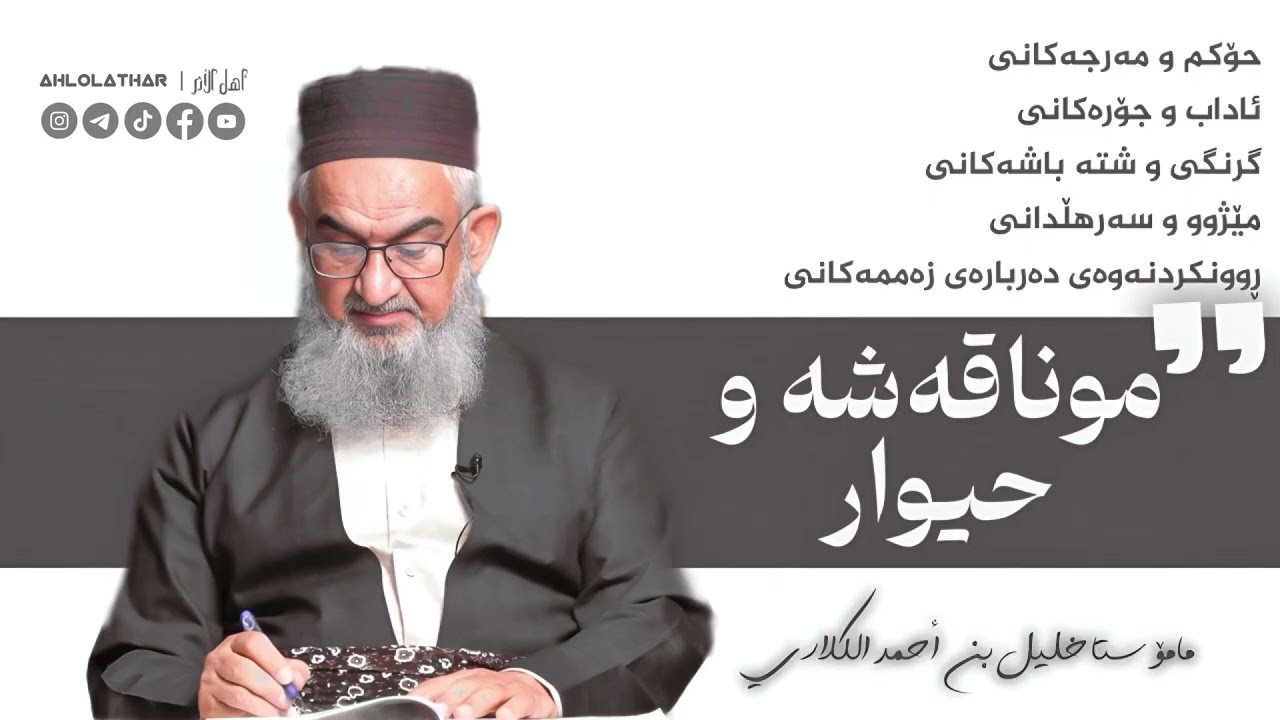 حیوار و موناقەشە - مامۆستا خلیل أحمد الکلاری 