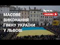 🇺🇦 Урочисте виконання державного гімну України з нагоди 156 річниці.Наживо