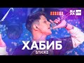 Video thumbnail of "Хабиб - Ближе /// ЖАРА LITE"