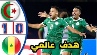 ملخص مباراة الجزائر وسينغال هدف خيالي  algere vs senegal