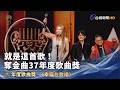 就是這首歌！ 奪金曲37年度歌曲獎