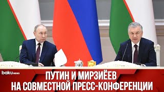 Путин и Мирзиёев отвечают на вопросы СМИ - ПРЯМАЯ ТРАНСЛЯЦИЯ