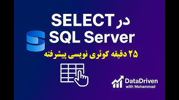 3- آموزش دستور SELECT در SQL Server بخش اول | کوئری‌نویسی حرفه‌ای در ۲۵ دقیقه
