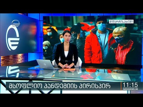 ქრონიკა 11:00 საათზე - 27 აპრილი, 2020 წელი