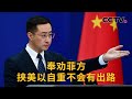 中国外交部发言人 林剑 奉劝菲方挟美以自重不会有出路 | CCTV中文《新闻直播间》