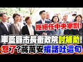 兩岸補助款爭論