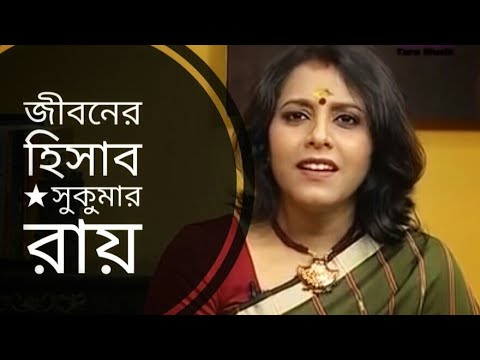    Jiboner hisab  Sukumar Ray  Medha Bandopadhyay Bangla kobita