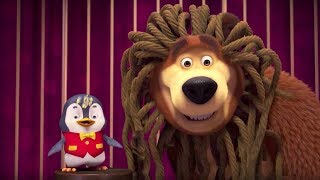 Маша и Медведь - Цирк, да и только 🎪 (Цирк) Маша и Медведь - Цирк, да и только 🎪 (Цирк)