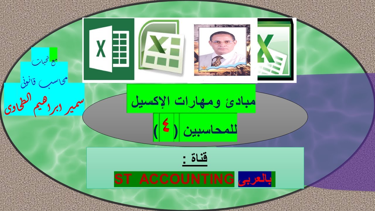 مهارات الإكسيل (4)