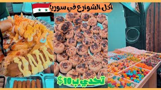 ماذا يمكنك أن تفعل ب 10$ في سوريا اكل الشوارع What can you do with $10 in Syria Street food