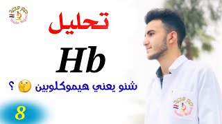 ح ۸ | تحليل Hb | شنو يعني الهيموكلوبين ؟ | شنو فقر الدم ؟