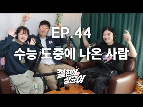 어도어에 돌아온 뉴진스 vs 수능 보다가 나간 박성균 | 철현이와 성균이 EP.44