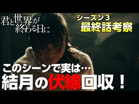 【キミセカ シーズン3 】最終話 考察/シーズン3で回収されなかった伏線を考察してみたら…【君と世界が終わる日に 】