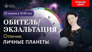 ОТЛИЧИЕ  ОБИТЕЛИ ОТ ЭКЗАЛЬТАЦИИ.  ПРЯМОЙ ЭФИР 10-00 ВОКРЕСЕНЬЕ.  АСТРОЛОГИЯ С ЕЛЕНОЙ НЕГРЕЙ