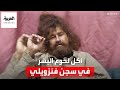 قصة سجين فنزويلي شنق اثنين من زملاء النزلاء ثم أجبر البعض الآخر على أكل لحمهما قصة سجين فنزويلي شنق اثنين من زملاء النزلاء ثم أجبر البعض الآخر على أكل لحمهما