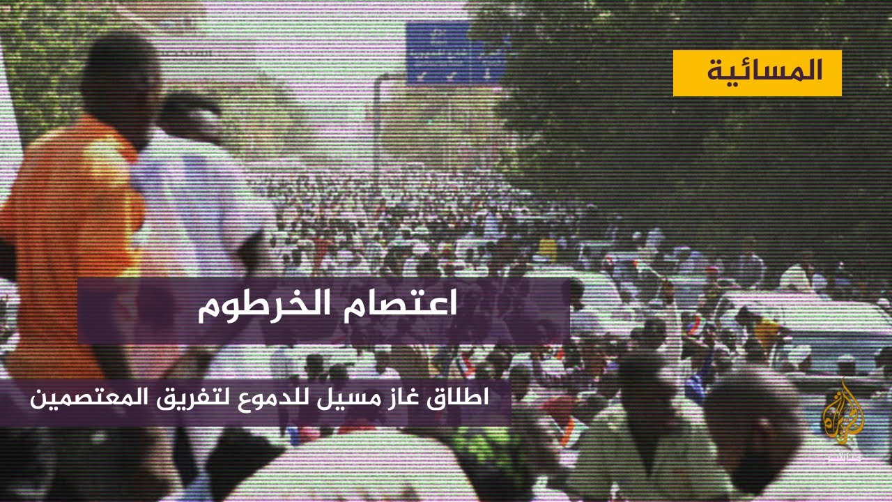 الشرطة السودانية تطلق الغاز المسيل للدموع لمنع معتصمين من الوصول إلى مجلس الوزراء
