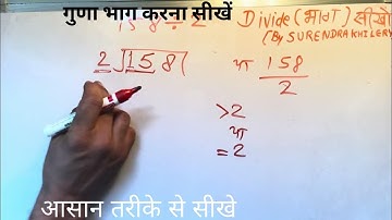 158 divided by 2 | how to divide | learn to divide (in Hindi) | Surendra Khilery
