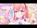 【実写】祝７周年🎉✨ ケーキ食べてお祝いするよ〜🍰🍴【我部りえる/あおぎり高校】